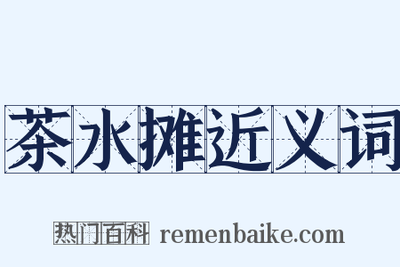 茶水摊近义词是什么意思的图片